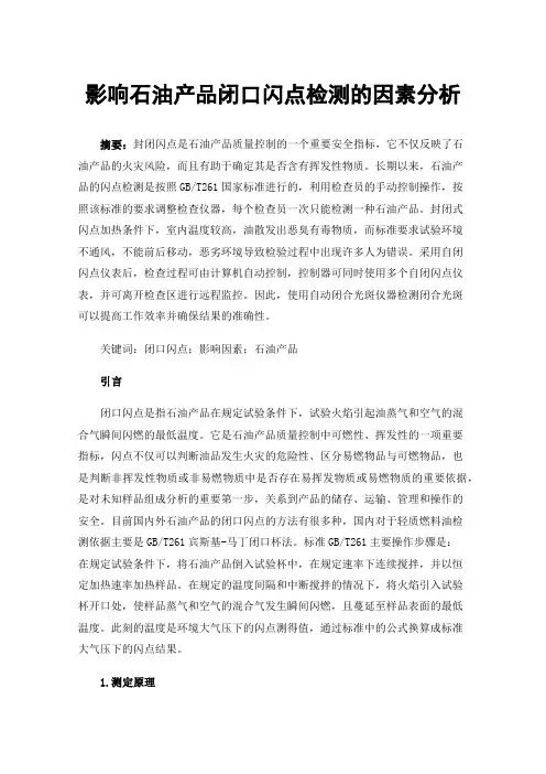 影响石油产品闭口闪点检测的因素分析