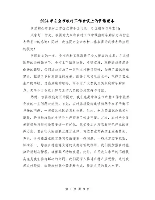 2024年在全市农村工作会议上的讲话范本（2篇）