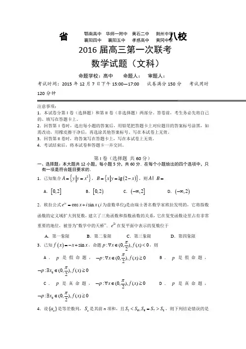 湖北省2016届高三上学期第一次八校联考数学(文)试题Word版含答案