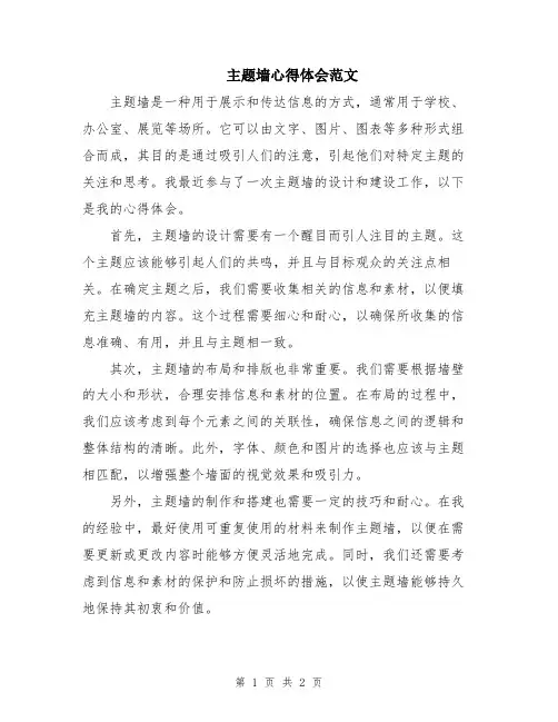 主题墙心得体会范文