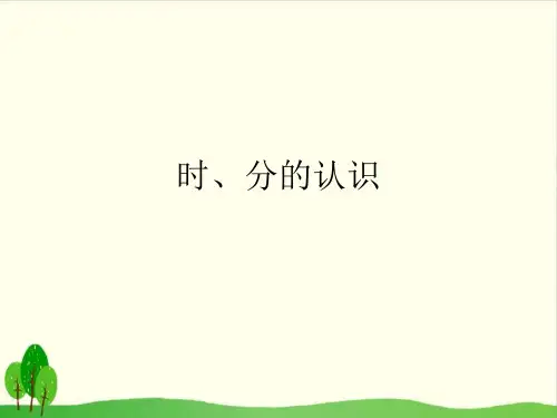 三年级上册数学课件-7.1 时、分的认识 ︳青岛版教材 (14张PPT)