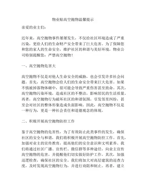 物业贴高空抛物温馨提示