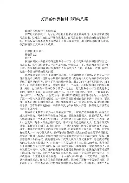 好用的作弊检讨书归纳八篇