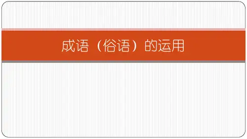 高三语文成语俗语复习
