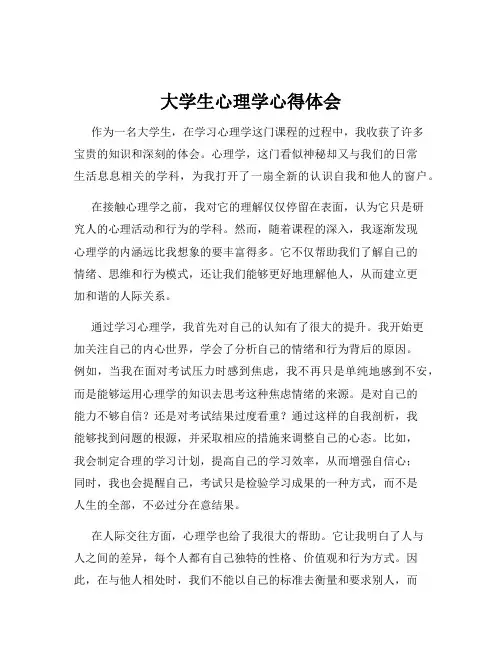 大学生心理学心得体会