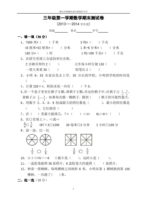 2013---2014学年度第一学期三年级数学期末测试卷