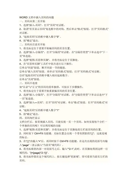 word页眉页码设置全解