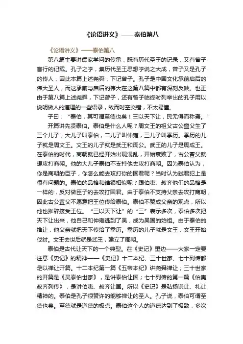 《论语讲义》——泰伯第八