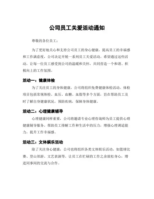 公司员工关爱活动通知