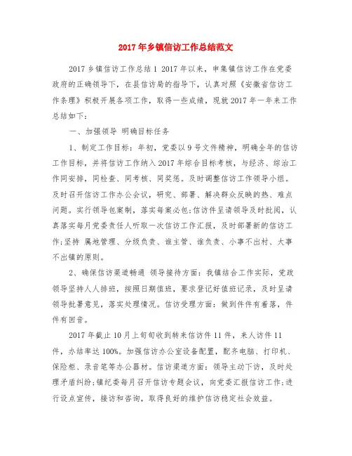 2017年乡镇信访工作总结范文
