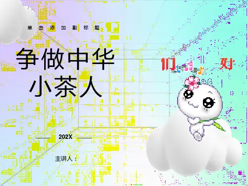 少儿茶艺培训课件