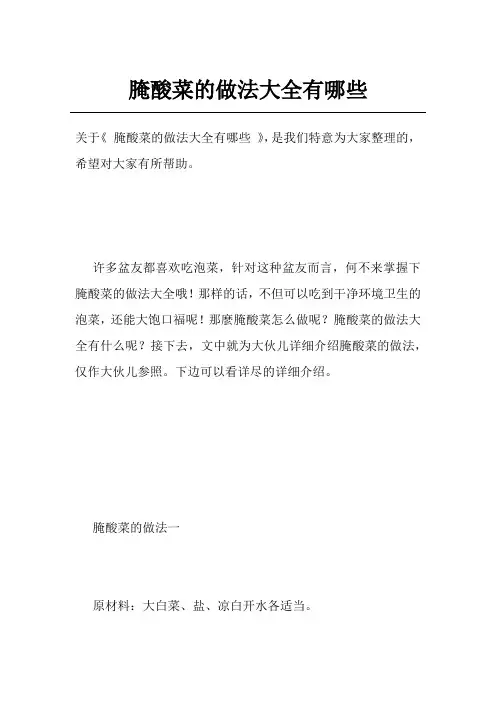 腌酸菜的做法大全有哪些