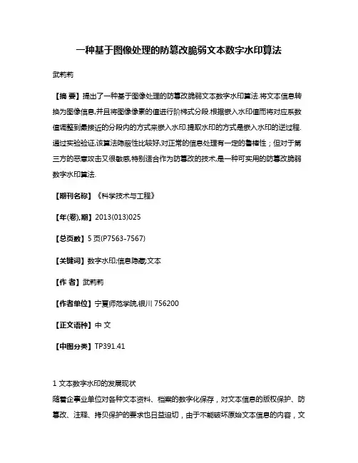 一种基于图像处理的防篡改脆弱文本数字水印算法