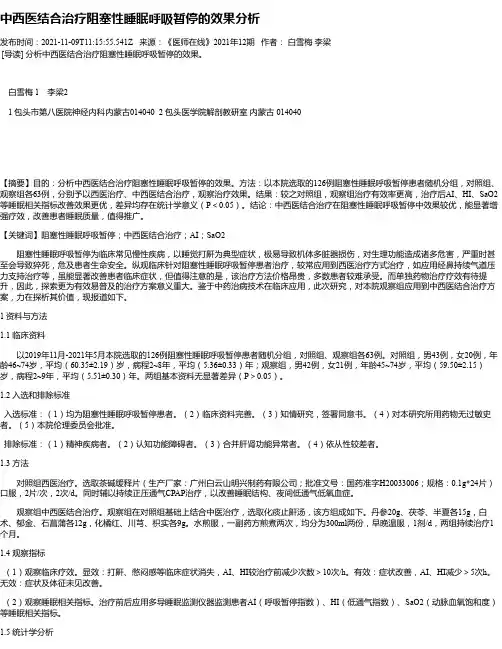 中西医结合治疗阻塞性睡眠呼吸暂停的效果分析