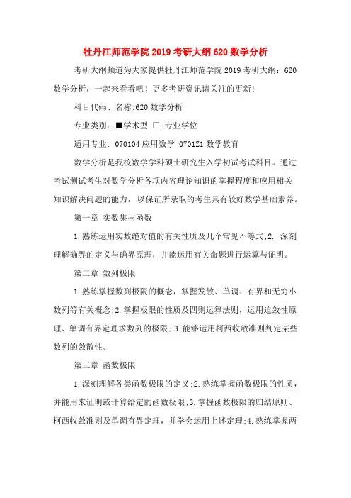 牡丹江师范学院2019考研大纲620数学分析