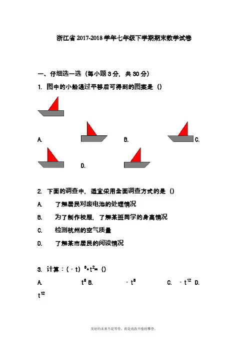 2019-2020学年度最新浙教版七年级数学下册期末模拟试题及答案解析三精品试卷