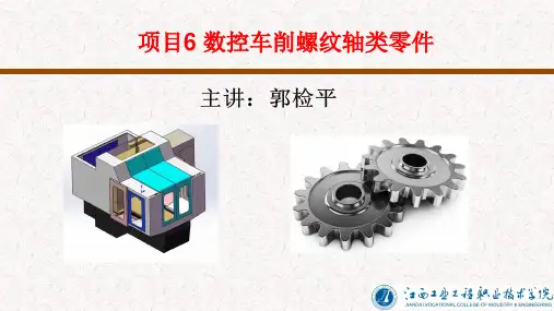 数控机床编程与仿真加工PPT课件项目6数控车削螺纹轴类零件