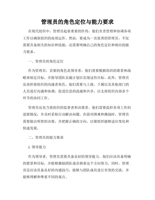 管理员的角色定位与能力要求