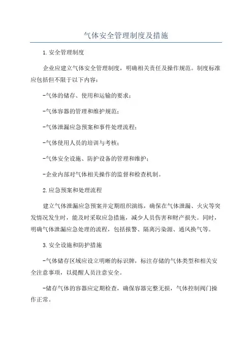 气体安全管理制度及措施