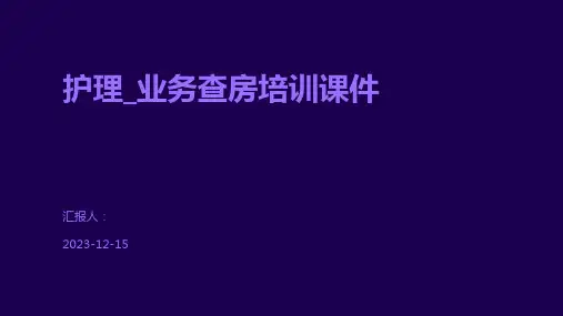 护理_业务查房培训课件