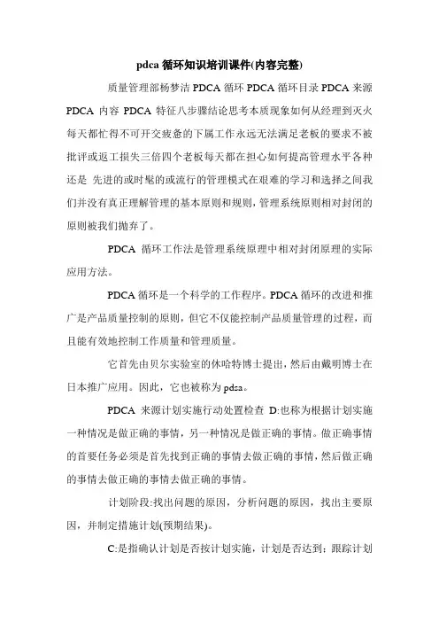 pdca循环知识培训课件(内容完整).doc