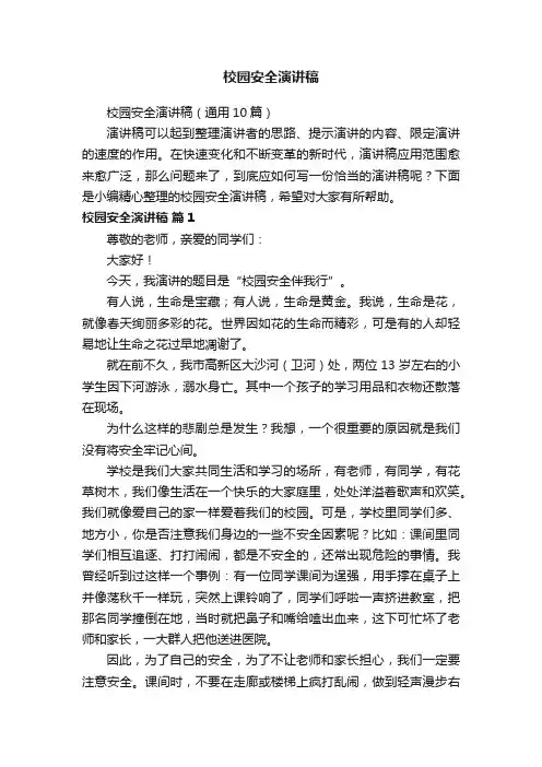 校园安全演讲稿（通用10篇）