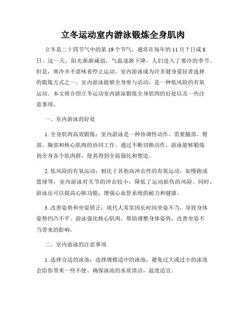 立冬运动室内游泳锻炼全身肌肉