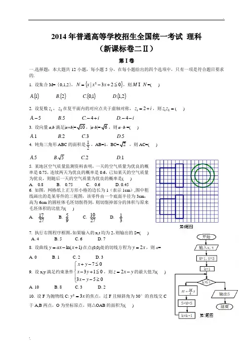 2014年全国2卷理科数学解析版