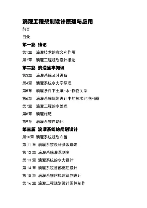 滴灌工程规划设计原理与实践(目录)