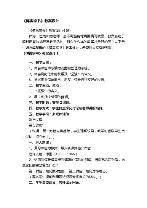 《傅雷家书》教案设计