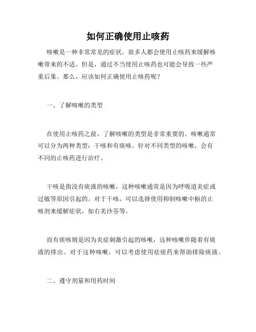 如何正确使用止咳药