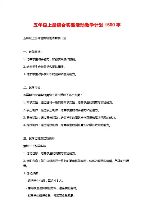 五年级上册综合实践活动教学计划1500字