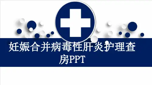 妊娠合并病毒性肝炎护理查房PPT