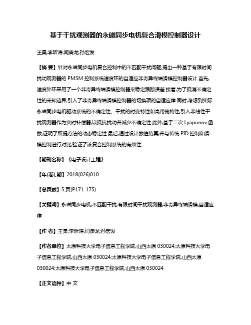 基于干扰观测器的永磁同步电机复合滑模控制器设计