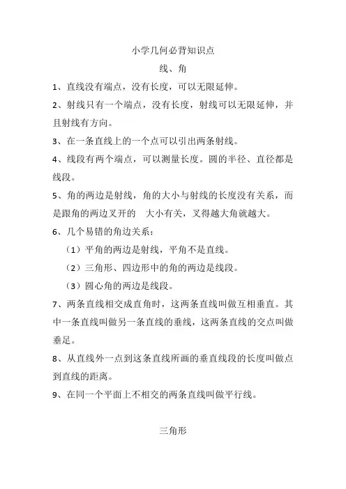 小学几何必背知识点