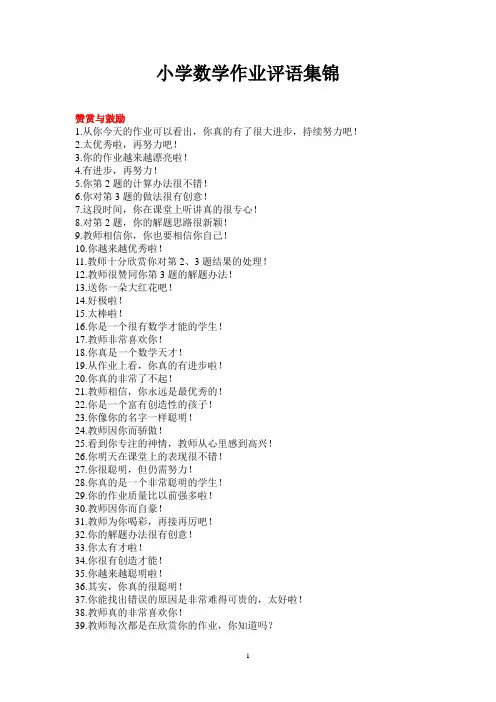 小学数学作业评语集锦