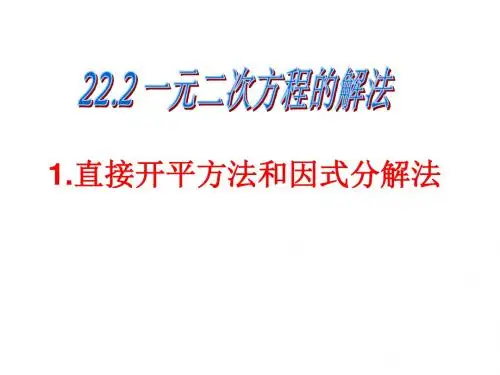 22.2.1一元二次方程的解法(直接开平方法和因式分解法)