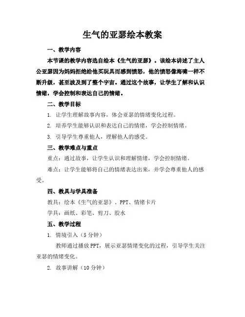生气的亚瑟绘本教案
