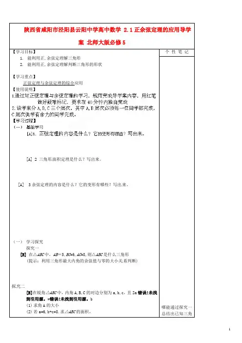 高中数学 2.1正余弦定理的应用导学案 北师大版必修5(1)