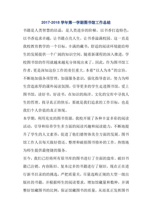 2017-2018学年第一学期图书馆工作总结