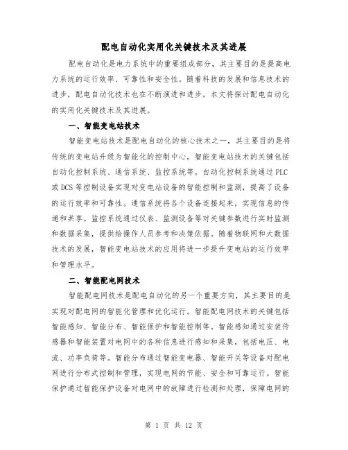 配电自动化实用化关键技术及其进展（三篇）
