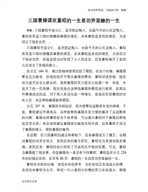 历史趣谈：三国曹操谋臣董昭的一生是功劳显赫的一生