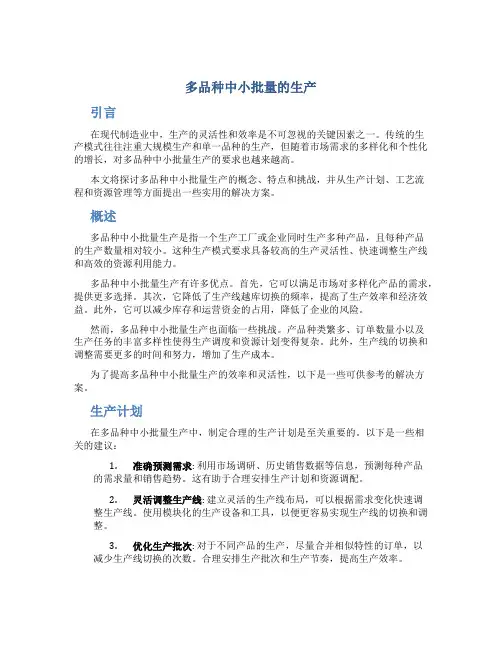 多品种中小批量的生产