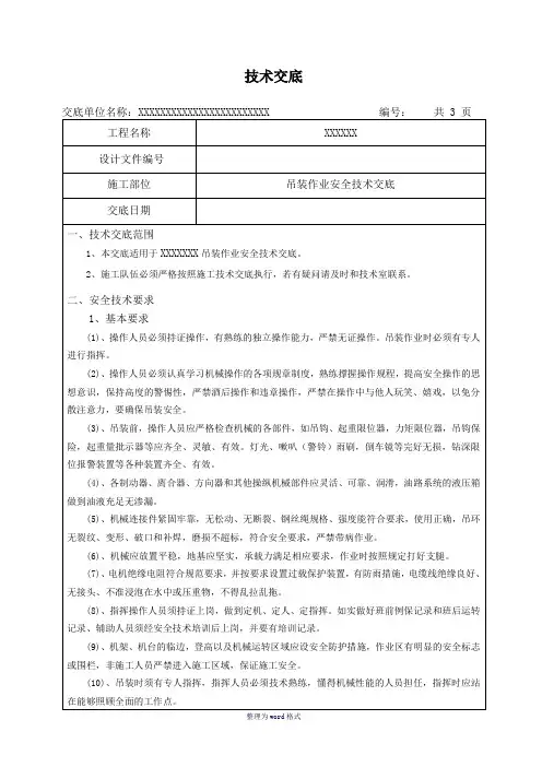 吊装作业安全技术交底Word 文档