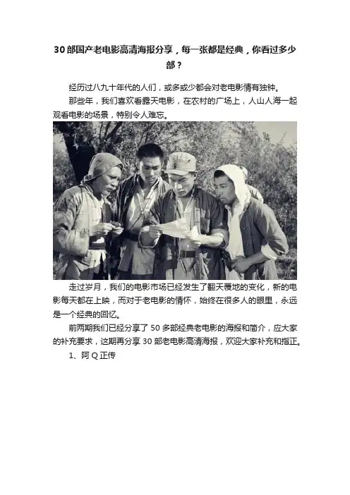 30部国产老电影高清海报分享，每一张都是经典，你看过多少部？