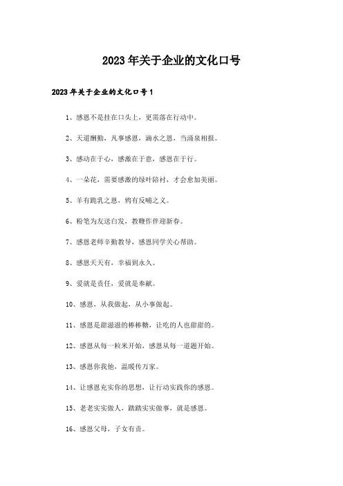 2023年关于企业的文化口号