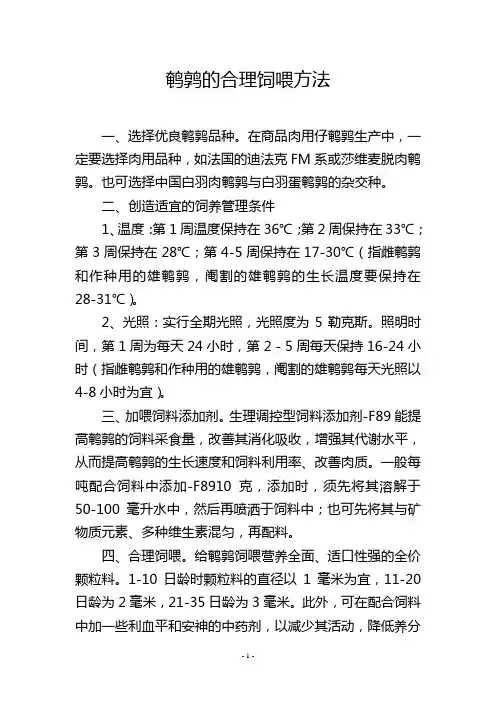 鹌鹑的合理饲喂方法