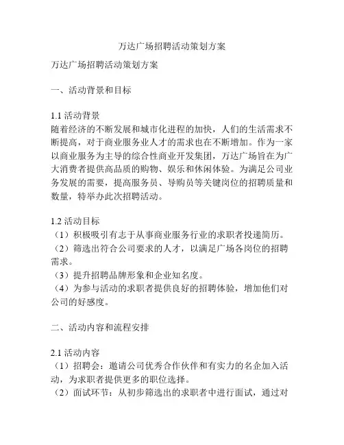 万达广场招聘活动策划方案