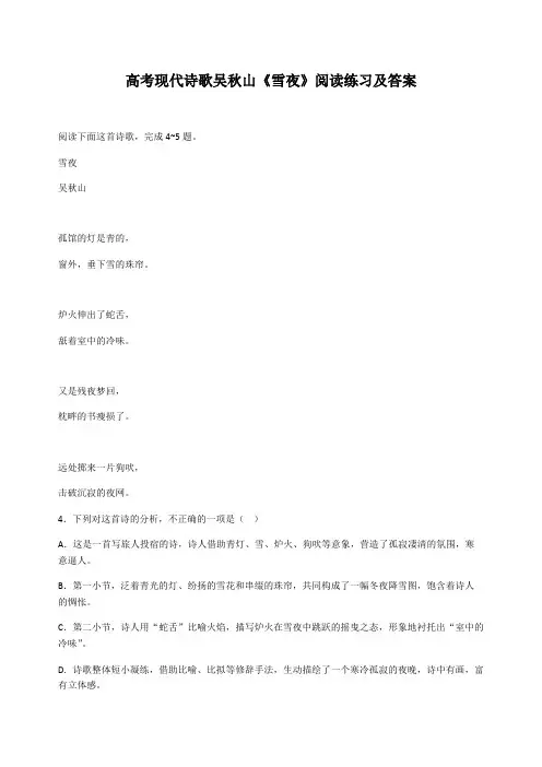 高考现代诗歌吴秋山《雪夜》阅读练习及答案