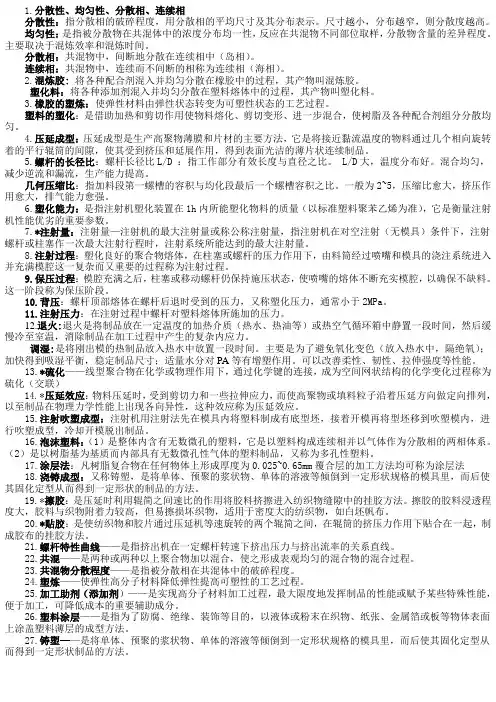 《高分子成型加工》复习题及答案